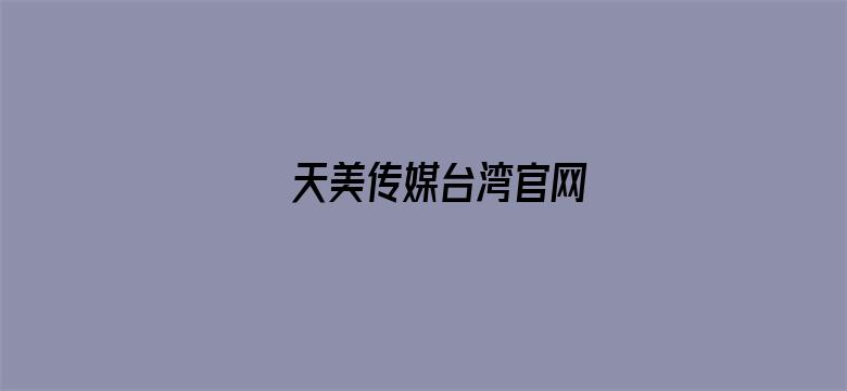 天美传媒台湾官网